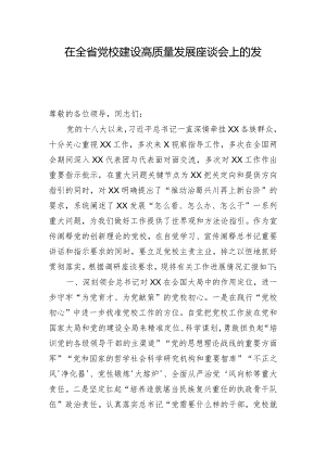 在全省党校建设高质量发展座谈会上的发言.docx