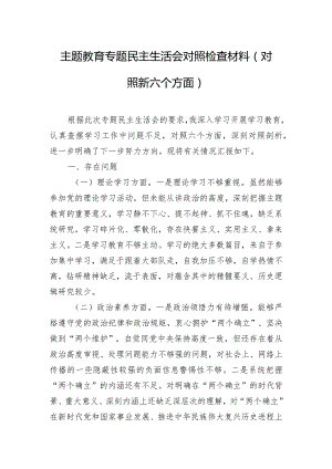 主题教育专题民主生活会对照检查材料（对照新六个方面）.docx