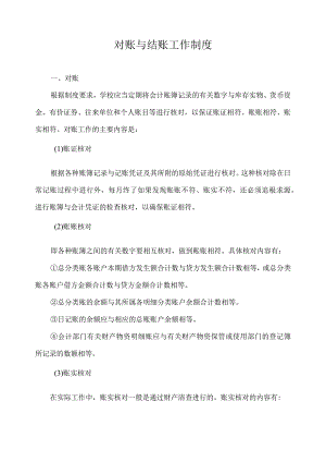 对账与结账工作制度.docx