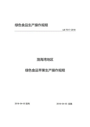 绿色食品生产操作规程.docx