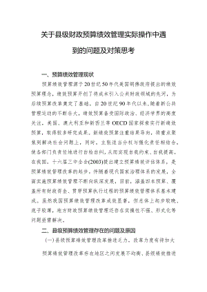 关于县级财政预算绩效管理实际操作中遇到的问题及对策思考.docx