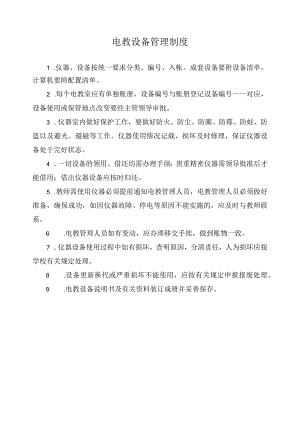 电教设备管理制度.docx
