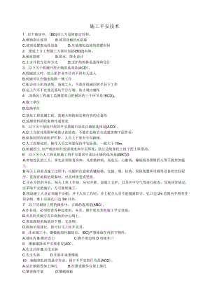 安全员考试(多选题、案例题).docx
