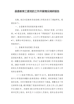 县委教育工委党的工作开展情况调研报告.docx