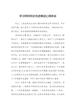 干警学习师帅同志先进事迹心得体会八篇.docx
