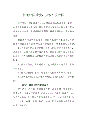 预防校园暴力广播稿.docx