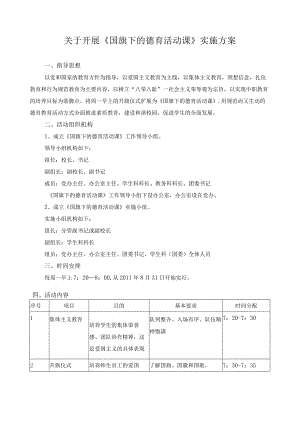 关于开展《国旗下的德育活动课》实施方案.docx