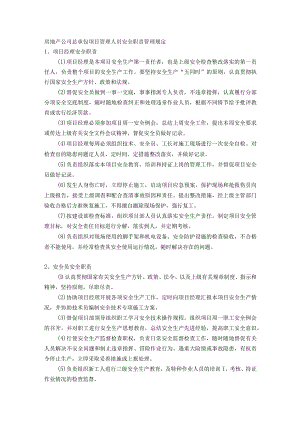 房地产公司总承包项目管理人员安全职责管理规定.docx
