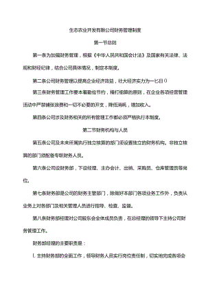 生态农业开发有限公司财务管理制度.docx
