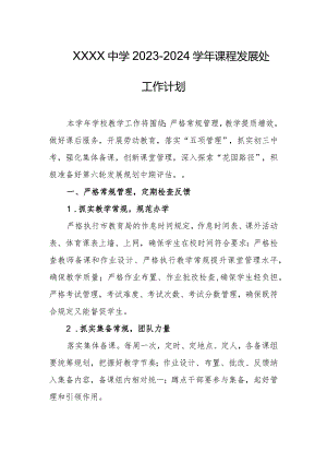 中学2023-2024学年课程发展处工作计划.docx