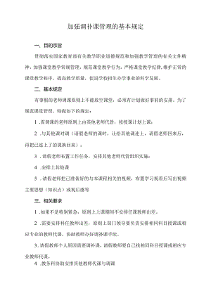 加强调补课管理的基本规定.docx