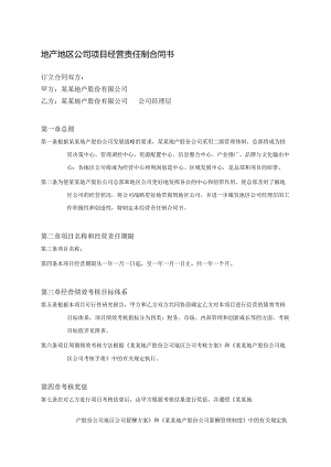 地产地区公司项目经营责任制合同书.docx