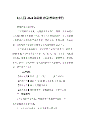 幼儿园2024年元旦游园活动邀请函三篇.docx