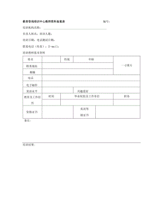 教育咨询培训中心教师资料备案表.docx