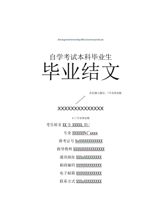 自学考试本科毕业生毕业论文.docx