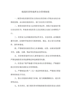 校园经营性场所安全管理制度.docx