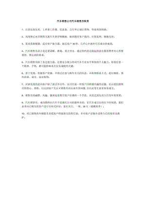 汽车销售公司汽车销售员职责.docx