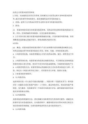 医药公司质量风险管理制度.docx