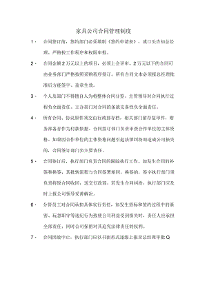 家具公司合同管理制度.docx