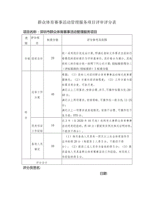 群众体育赛事活动管理服务项目评审评分表.docx