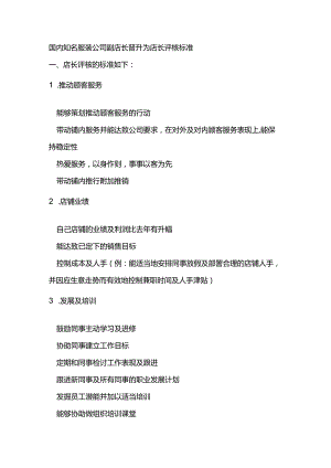 国内知名服装公司副店长晋升为店长评核标准.docx