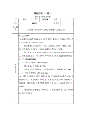 课题研究个人计划.docx