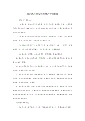 国际酒店财务管理财产管理制度.docx