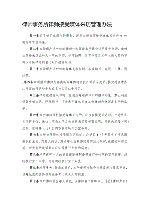 律师事务所律师接受媒体采访管理办法.docx