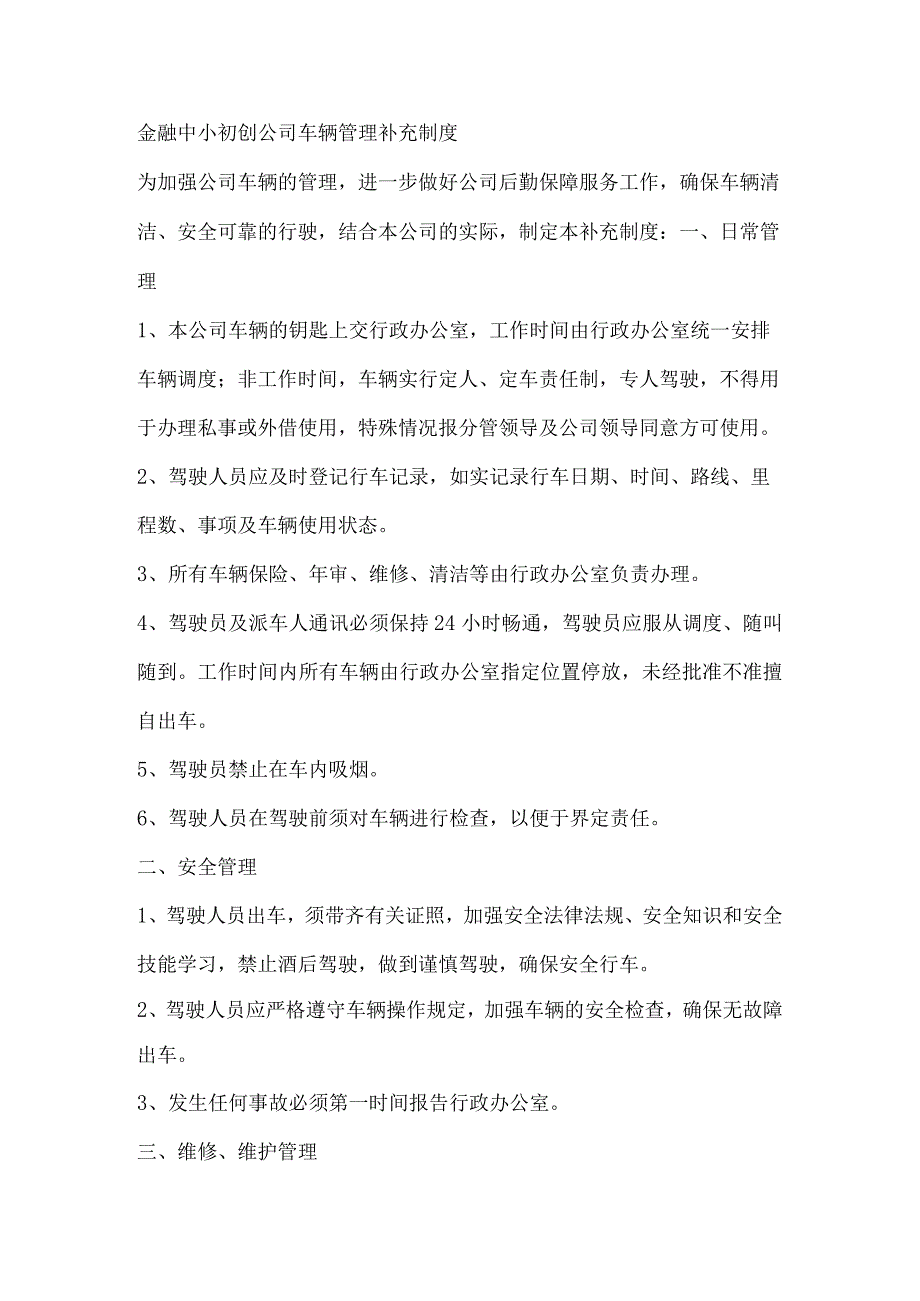 金融中小初创公司车辆管理补充制度.docx_第1页