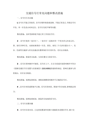 交通信号灯常见问题和整改措施.docx