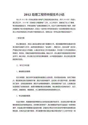 006-助理工程师申报技术小结.docx