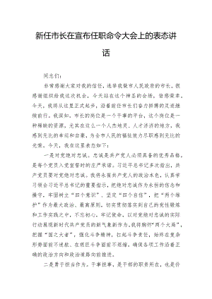 新任市长在宣布任职命令大会上的表态讲话.docx