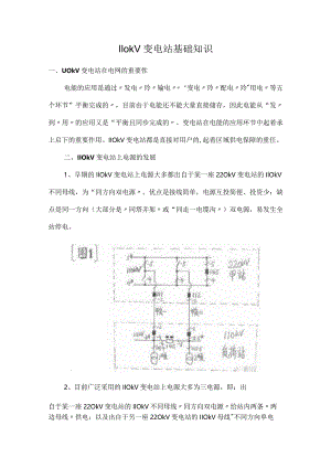 110kV变电站基础知识.docx