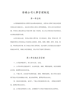 传媒公司经营发展人事管理制度.docx