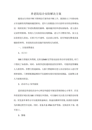 养老院综合安防解决方案.docx