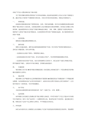 房地产开发公司置业顾问客户确认制度.docx
