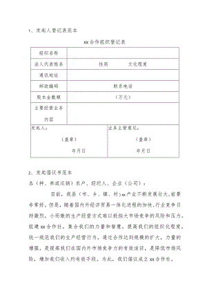 发起人登记表范本.docx