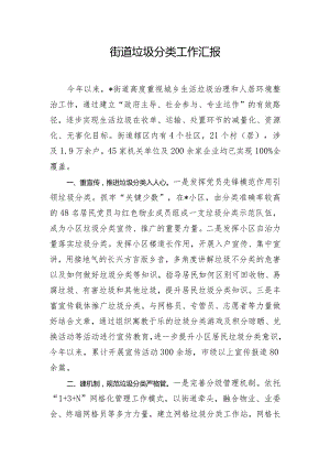 街道垃圾分类工作汇报.docx