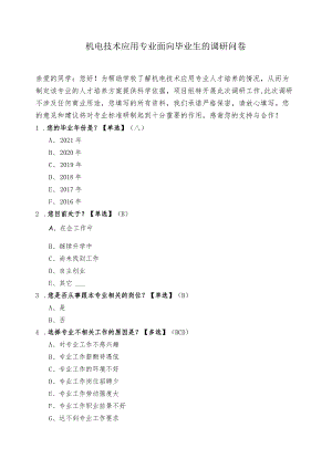 机电技术应用专业面向毕业生的调研问卷.docx