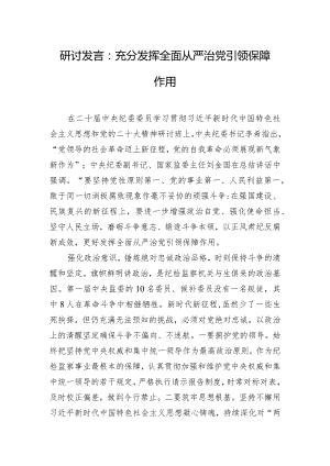 研讨发言：充分发挥全面从严治党引领保障作用.docx