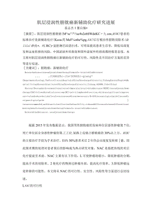 肌层浸润性膀胱癌新辅助化疗研究进展姜志杰1董自强.docx