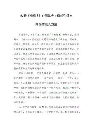 收看《榜样8》心得体会：旗帜引领方向榜样给人力量.docx