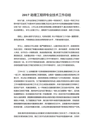 037-助理工程师专业技术工作总结.docx