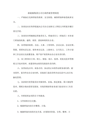 新能源集团公司行政档案管理制度.docx
