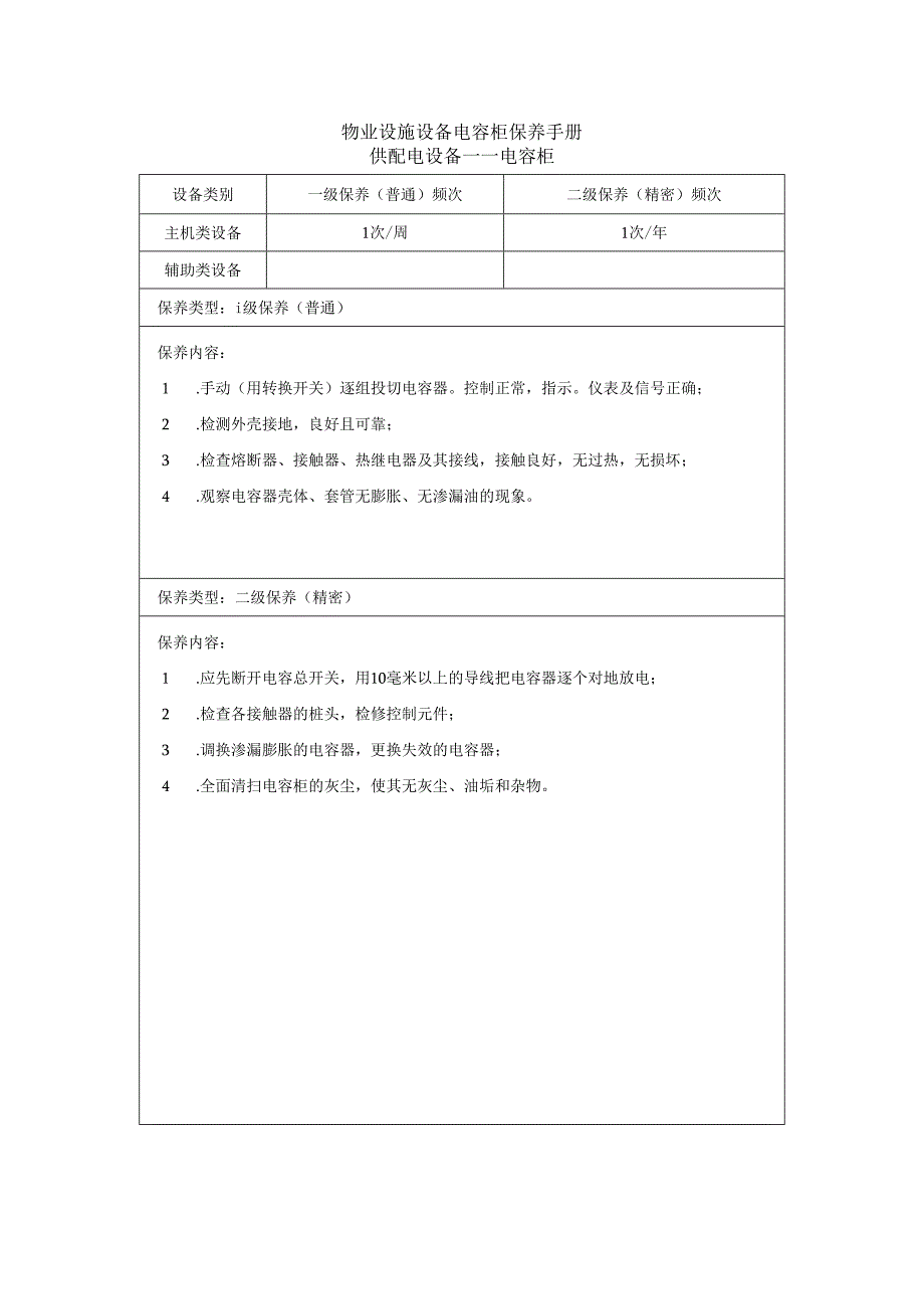 物业设施设备电容柜保养手册.docx_第1页