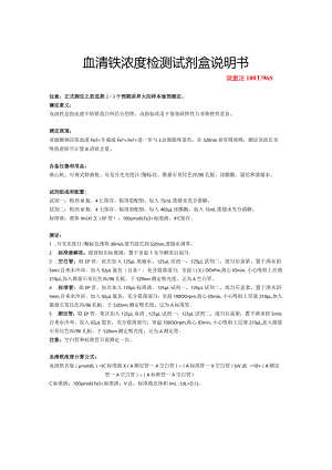 血清铁浓度检测试剂盒说明书.docx