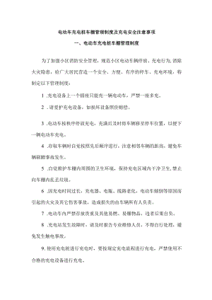 电动车充电桩车棚管理制度及充电安全注意事项.docx