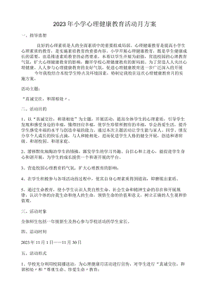 小学生心理健康教育活动方案.docx