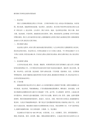 酷宴餐厅管理宴会服务质量标准.docx