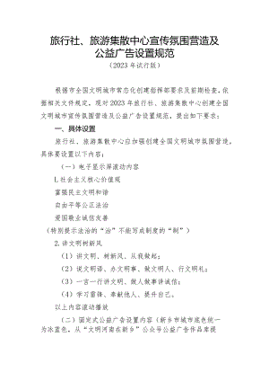 旅行社、旅游集散中心宣传氛围营造及公益广告设置规范.docx